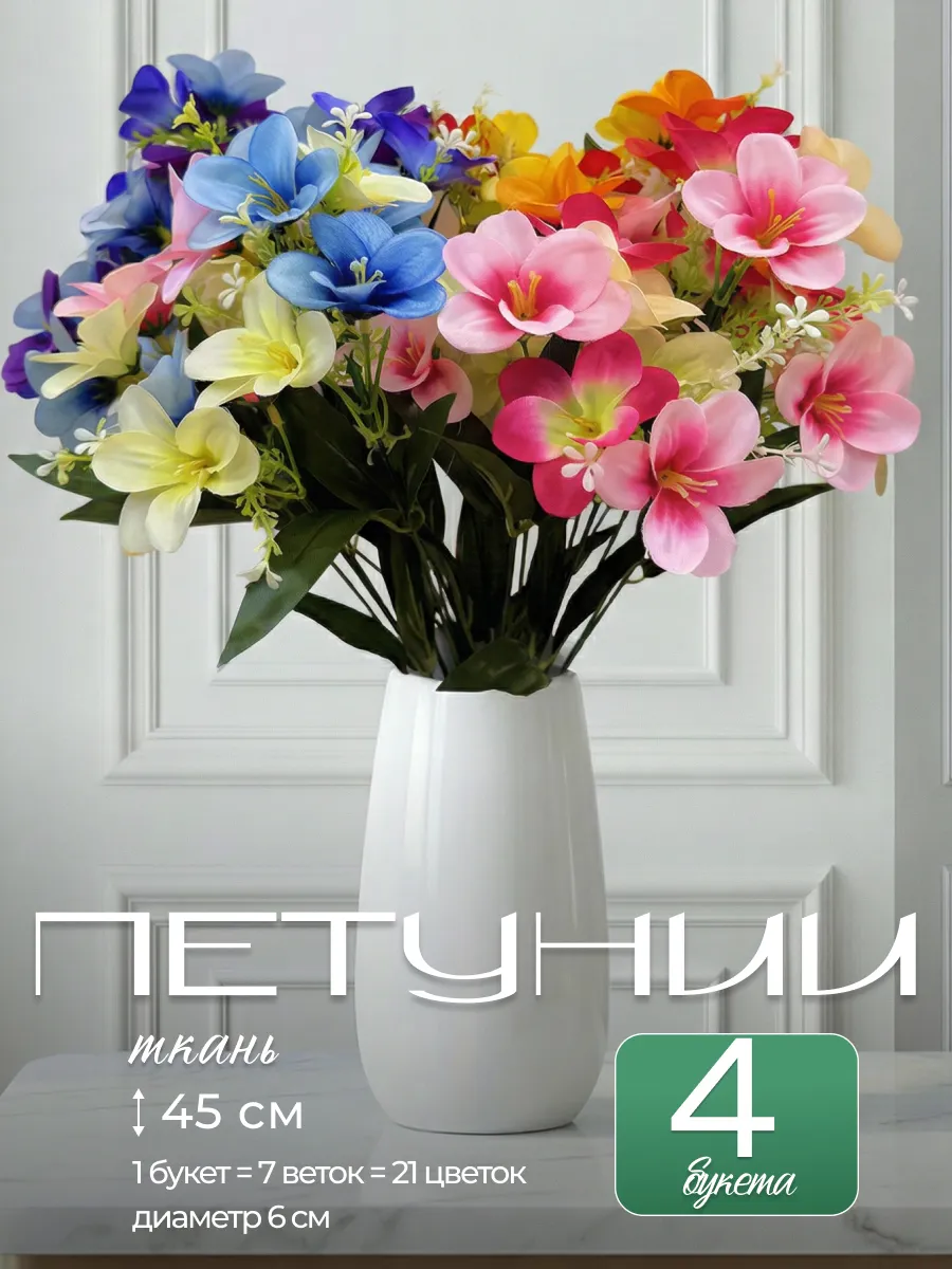 Искусственные Цветы Петунии букет