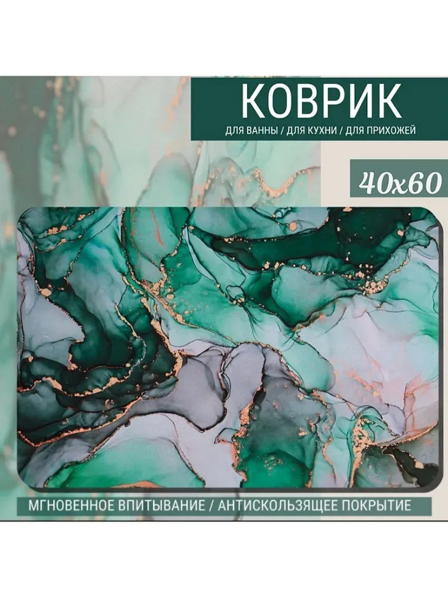 Коврик для ванной 40-60