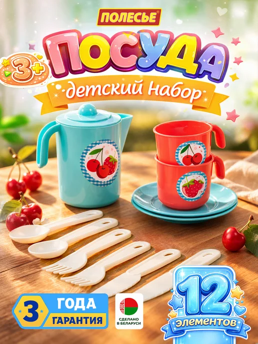 Полесье Набор игрушечной посуды для девочек, 2 шт