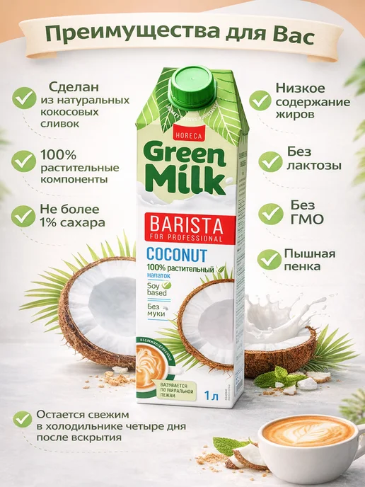 Green Milk Напиток растительный соевый "Кокос", 1 литр, зеленый, фото 2