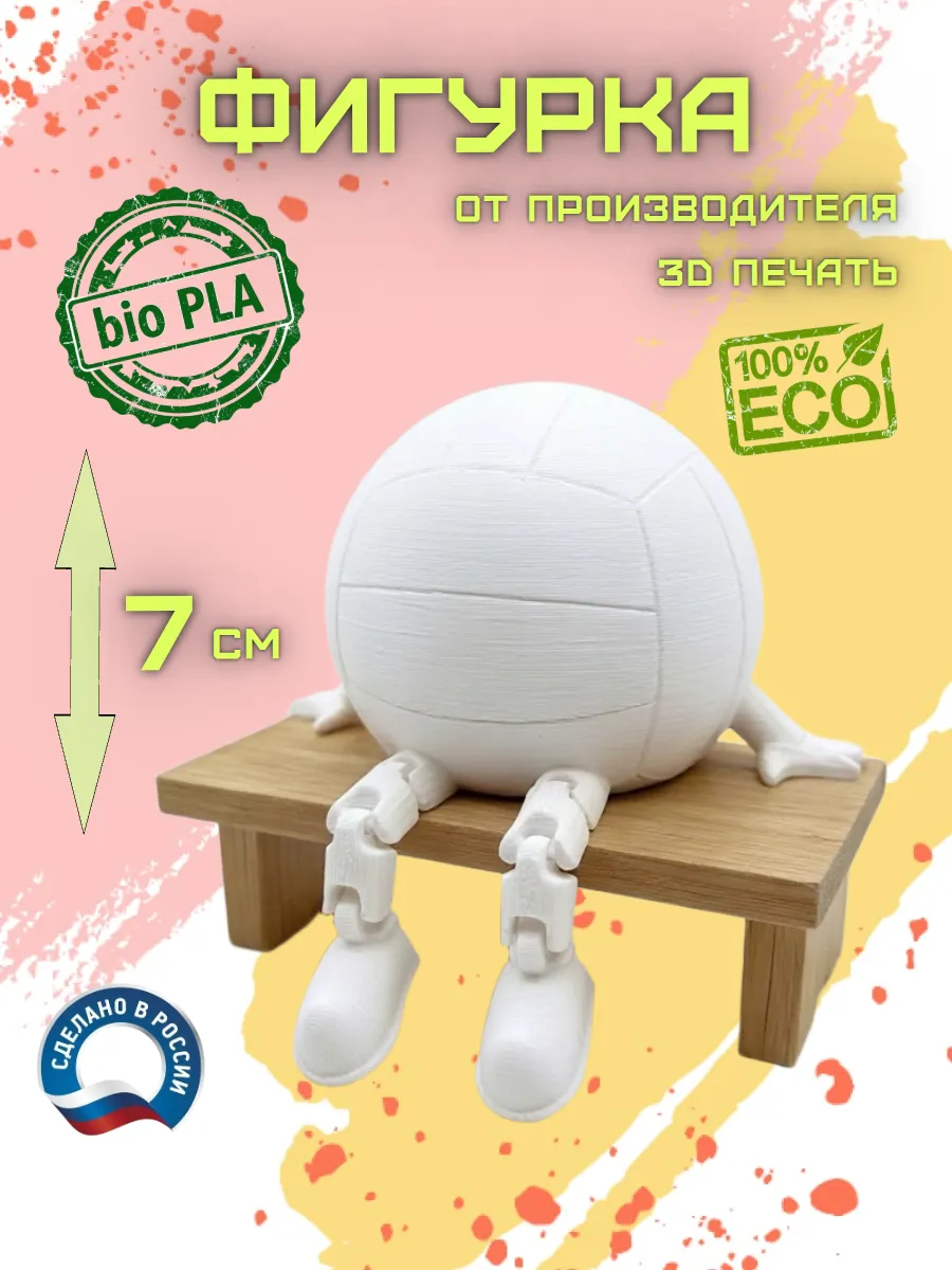 Фигурка Волейбольный Мяч 3D print