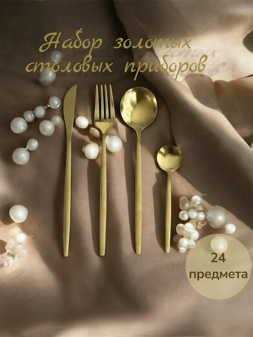 Набор золотых столовых приборов, золотой