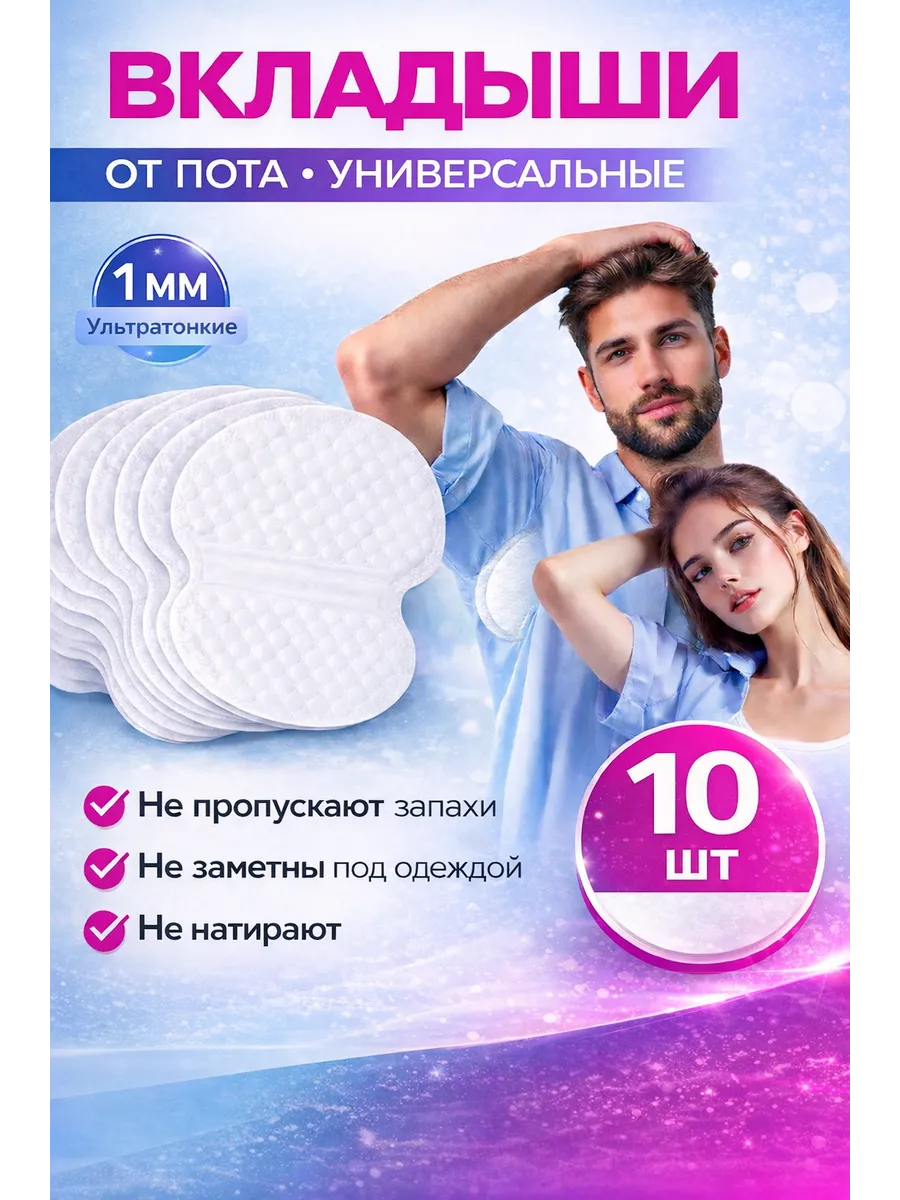 Прокладки для подмышек Вкладыши от пота и запаха на одежду