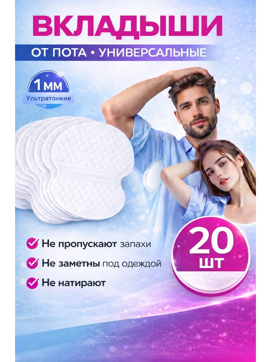 Прокладки для подмышек Вкладыши от пота и запаха на одежду