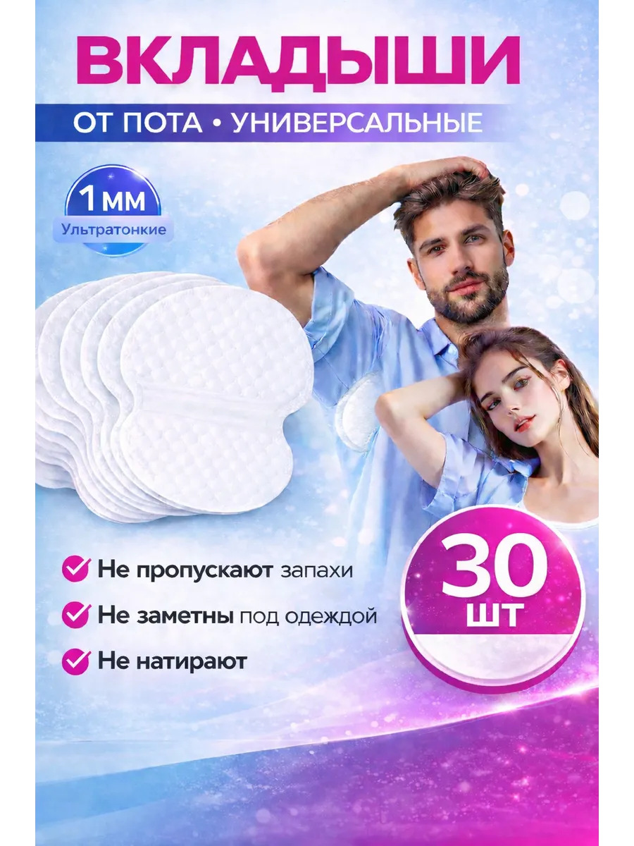 прокладки для подмышек вкладыши от пота и запаха на одежду