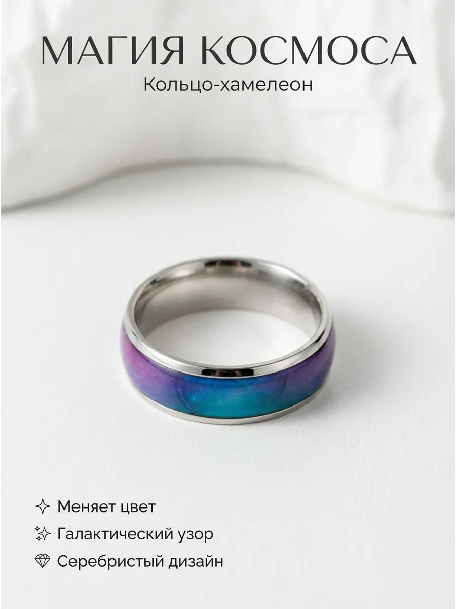 Кольцо Хамелеон меняет цвет от настроения