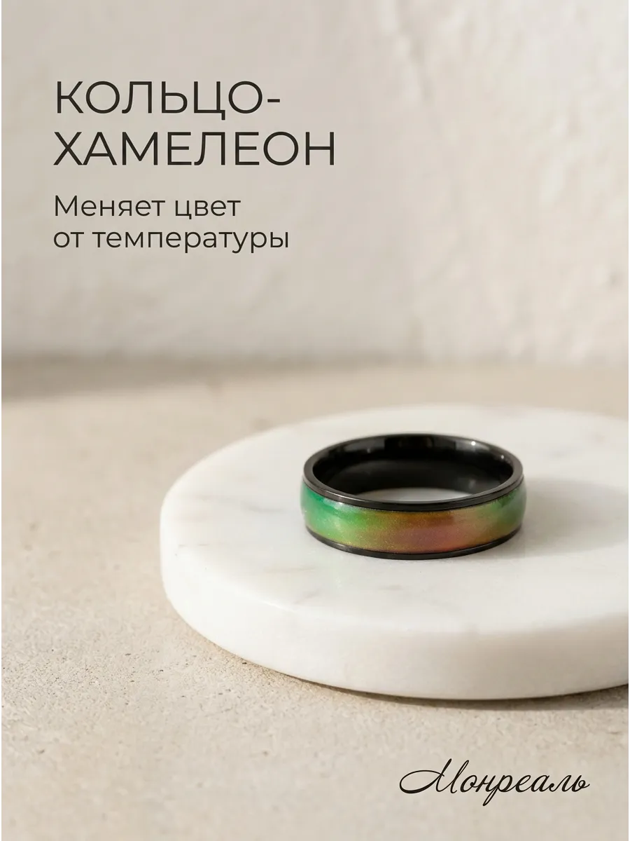 Кольцо Хамелеон меняет цвет от настроения