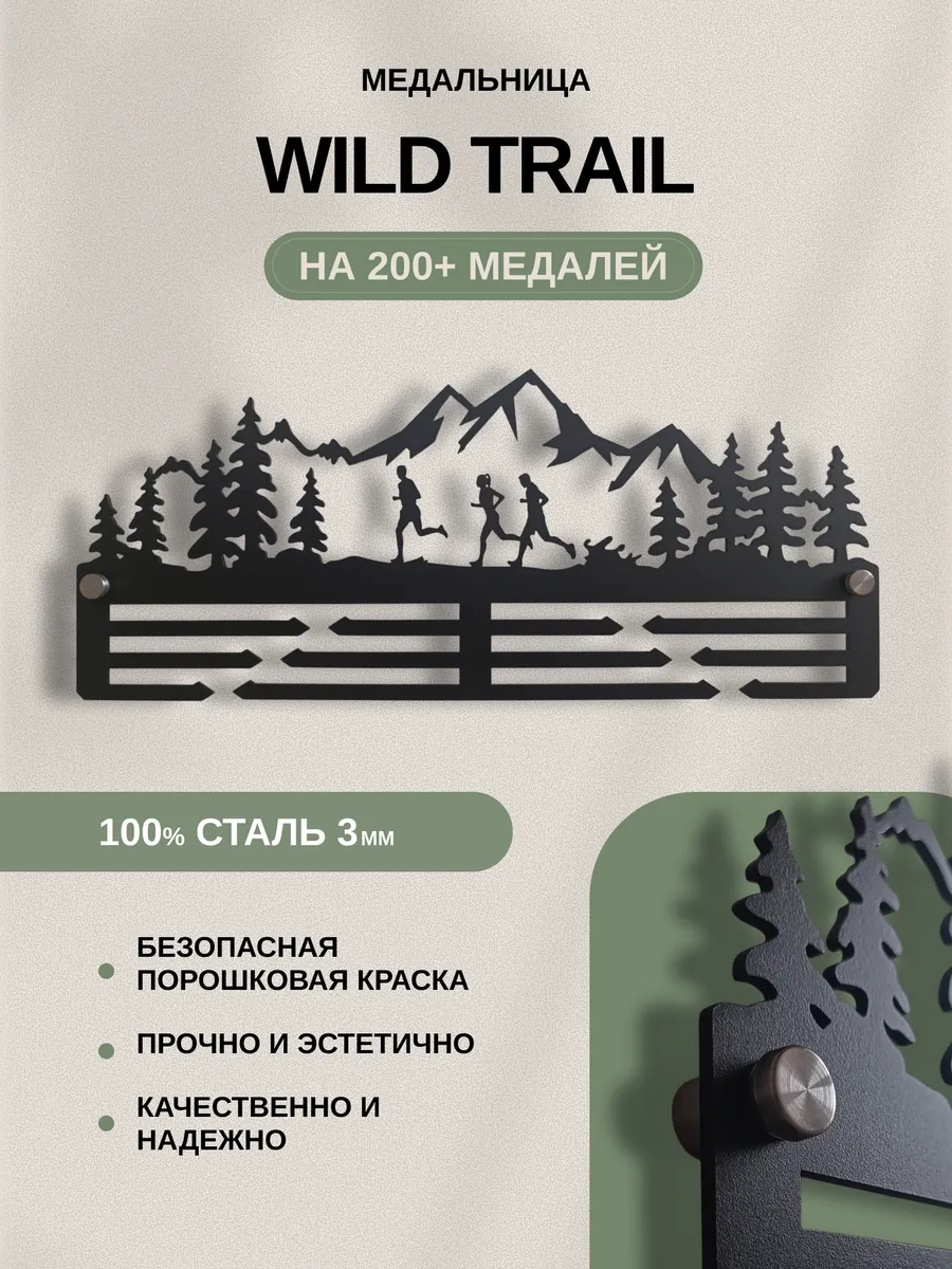 Медальница металлическая "WILD TRAIL"