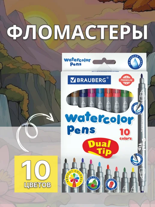 Brauberg Фломастеры для рисования 10 шт, 10 шт
