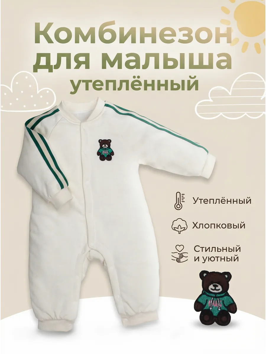 Комбинезон для малышей