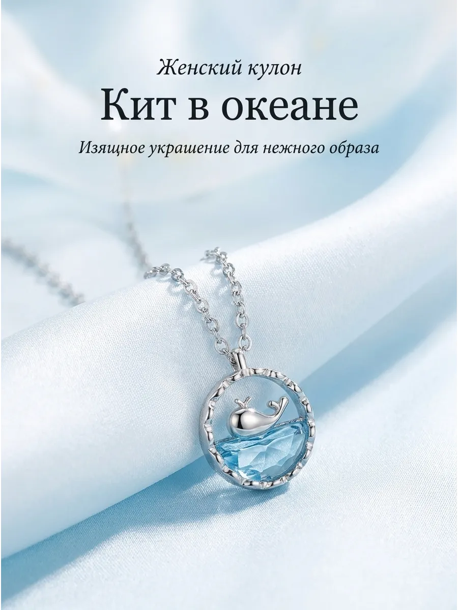 Цепочка кулон с Китом
