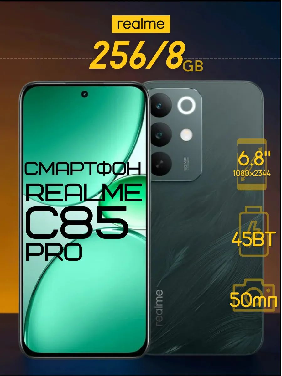 Телефон C85 PRO 8GB 256GB Realme 843739809 купить за 24 629 ₽ в интернет‑магазине Wildberries