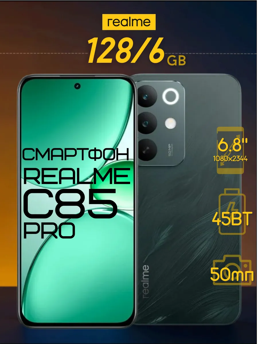 Телефон C85 PRO 6GB 128GB Realme 843739810 купить за 21 150 ₽ в интернет‑магазине Wildberries
