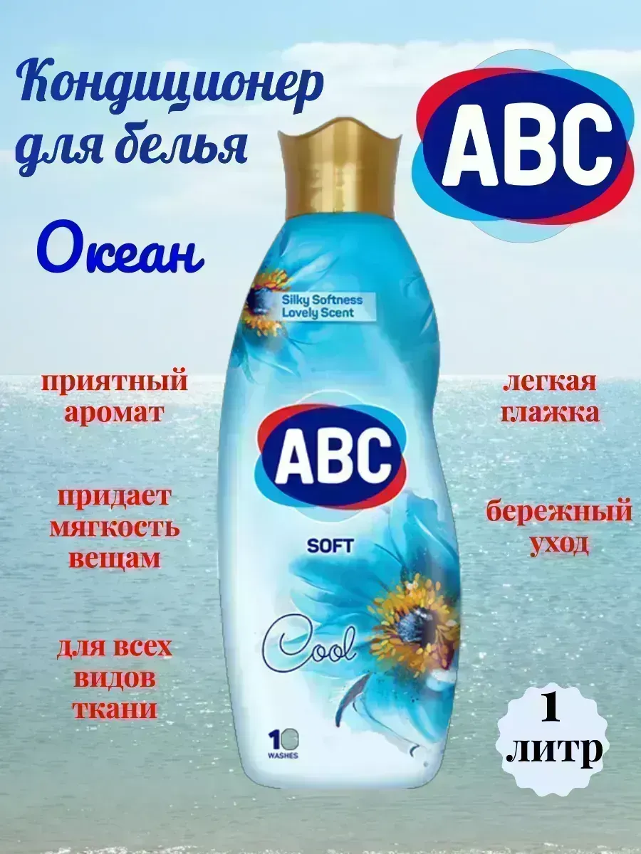 Кондиционер ополаскиватель для белья Океан 1л