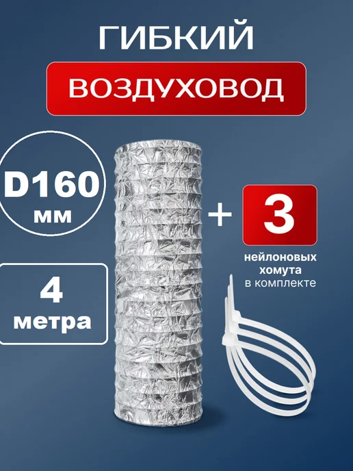 VENTLUK Воздуховод 160 мм 4 м гофрированный с хомутами, 4 м