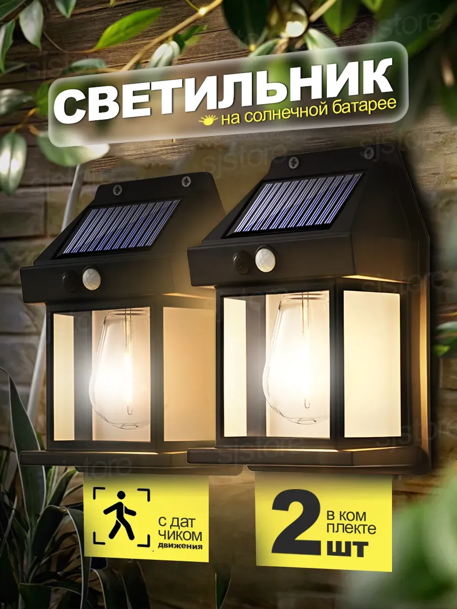 Ландшафтный солнечный светильник с датчиком движения 2 шт