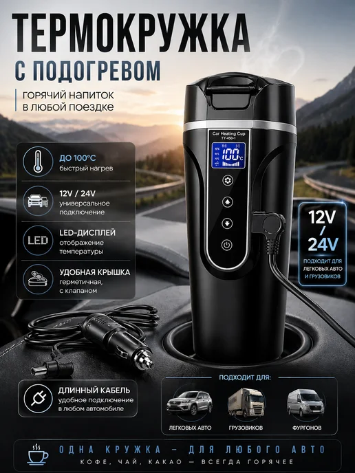 Автомобильная кружка с подогревом, вариант