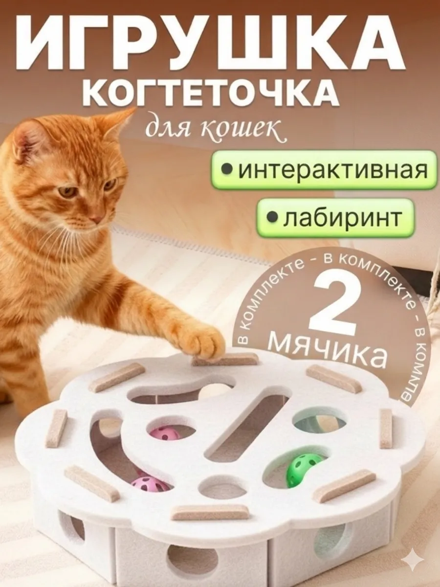 Игрушка для кошек лабиринт с шариками