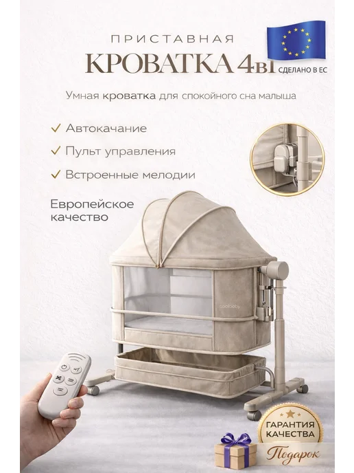 Колыбель приставная для новорожденных электронная кроватка, бежевый