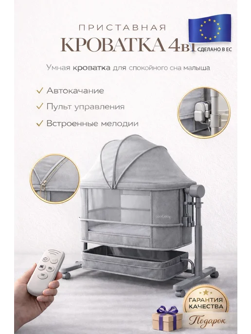 Колыбель приставная для новорожденных электронная кроватка, серый
