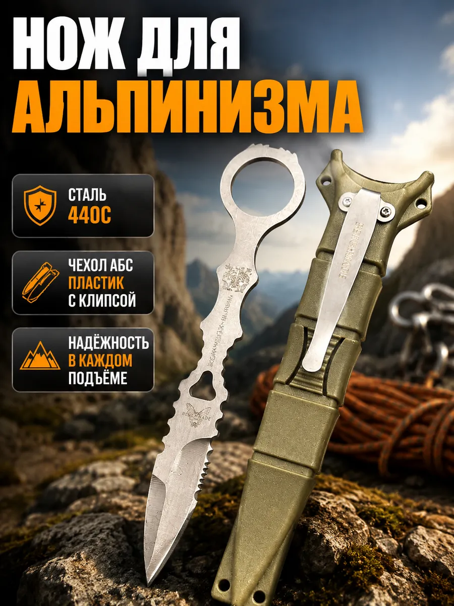 Нож для альпинизма с клипсой benchmade