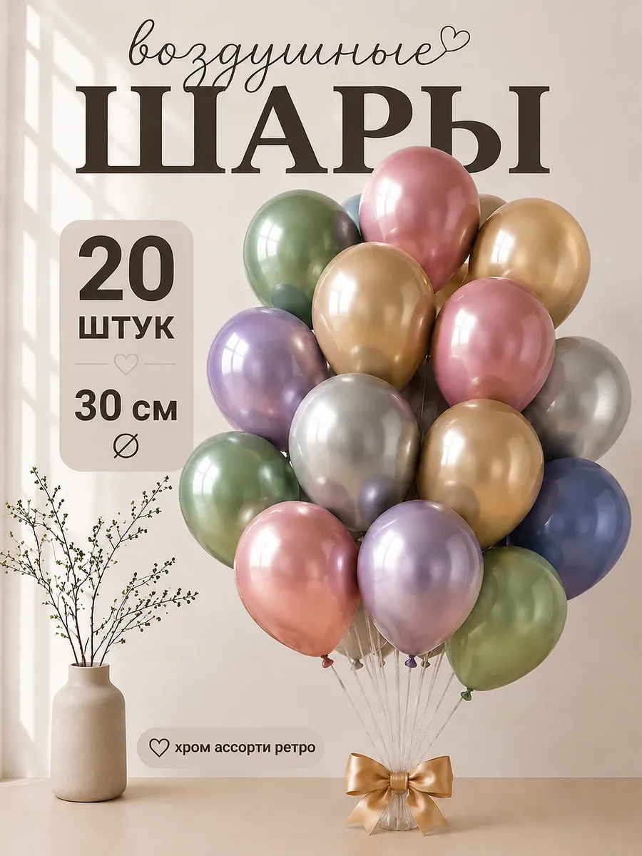 Шары воздушные набор хром ассорти ретро 20 шт