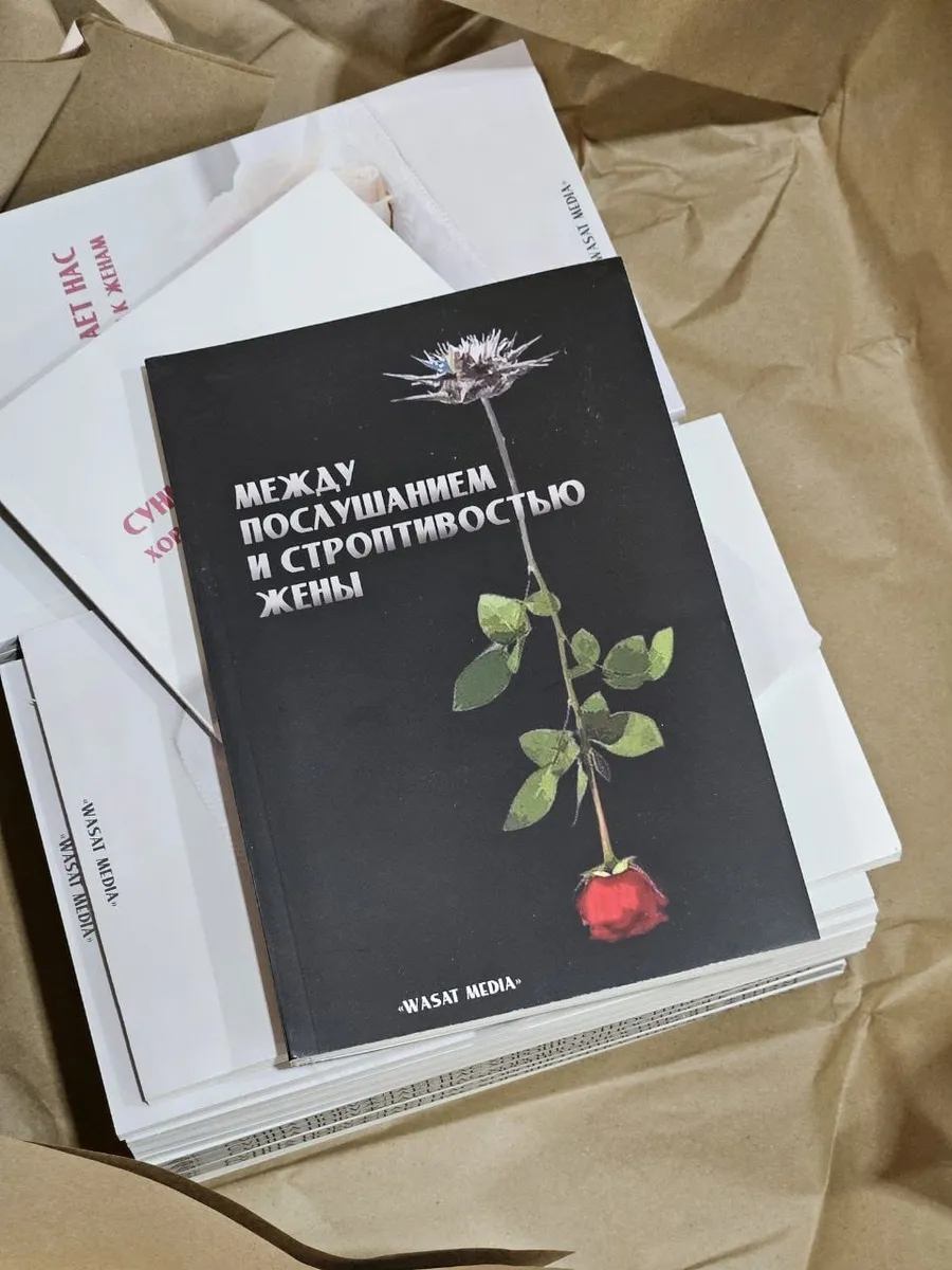 Между послушанием и строптивостью жены