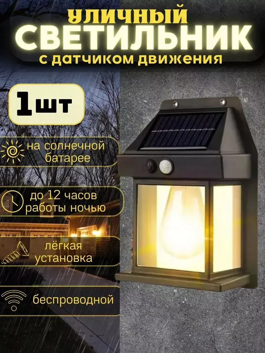 Светильник уличный на солнечной батарее с датчиком движения
