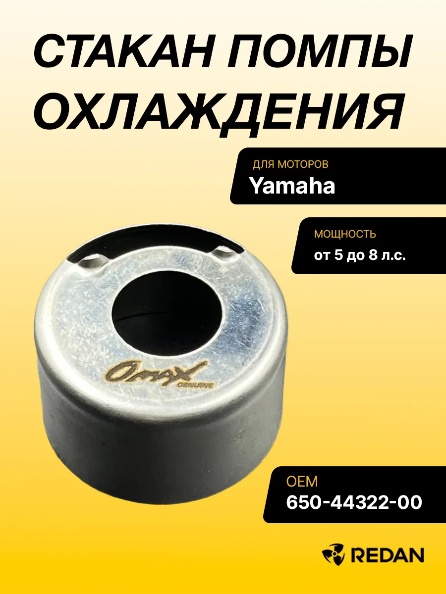 Стакан помпы охлаждения Yamaha E5D-E8D (Omax)