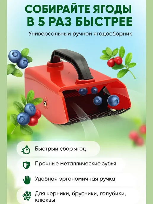 Ai.Kudash Комбайн для сбора ягод ручной с металлическими зубьями, красный