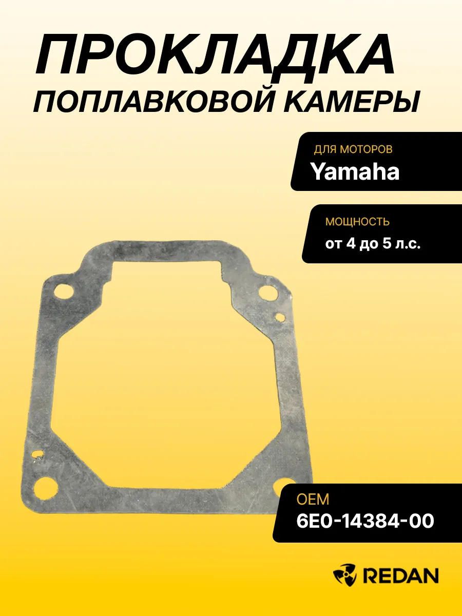 Прокладка поплавковой камеры Yamaha 4-5 (PREMARINE)