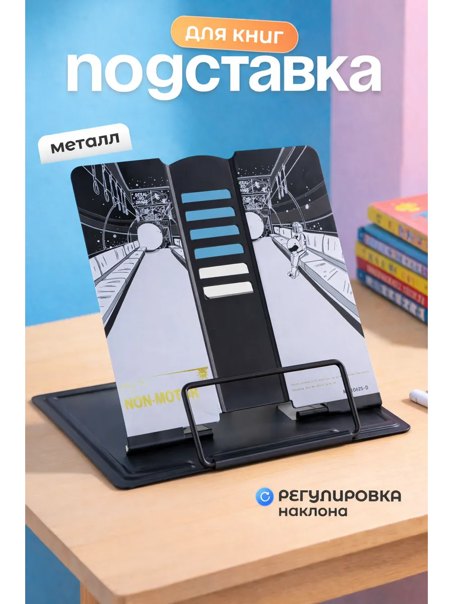 Металлическая подставка для книг