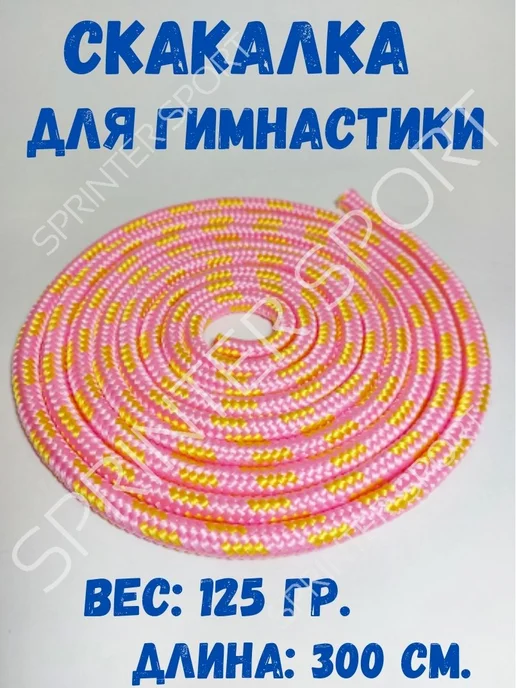 Скакалка для художественной гимнастики, 3 м, 125 г, 3 м, 125 г