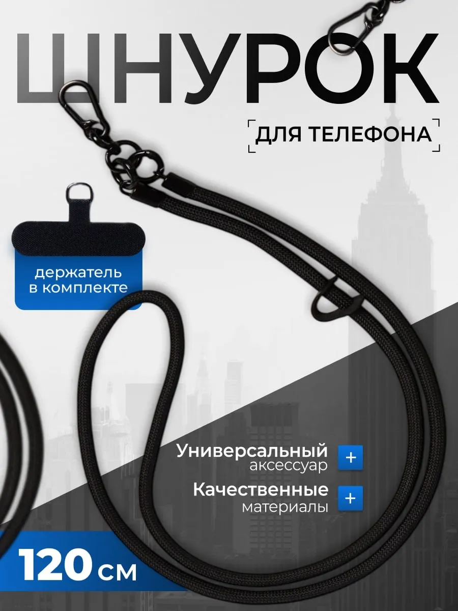 шнурок для телефона