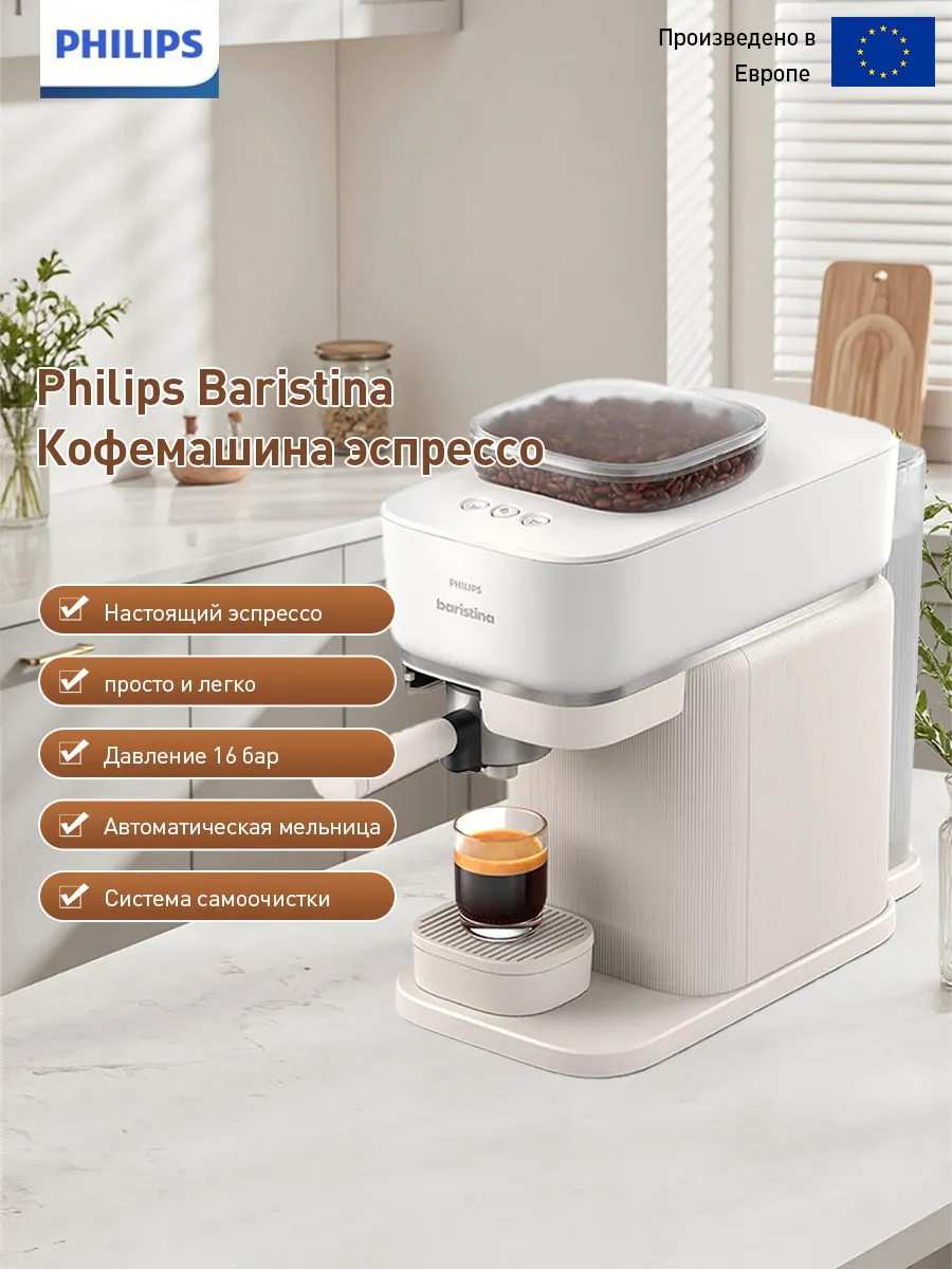 PHILIPS Полностью автоматическая эспрессо-машина Baristina