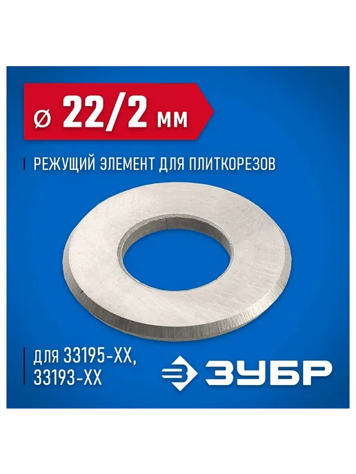 ЗУБР Режущий элемент 22х2х10 мм для плиткорезов 33205-22-10, 22x2x10 мм, фото 2