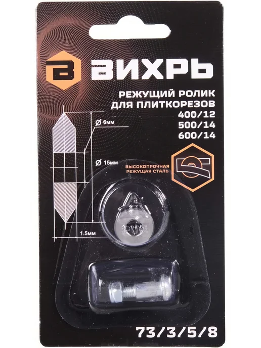 Ролик для плиткорезов 400 12, 500 14, 600 14 Вихрь 73 3 5 8, вариант