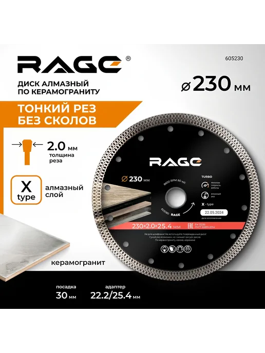 Rage Диск алмазный по керамограниту турбо 230x30 22.2 25.4x2мм, 230x30, фото 2