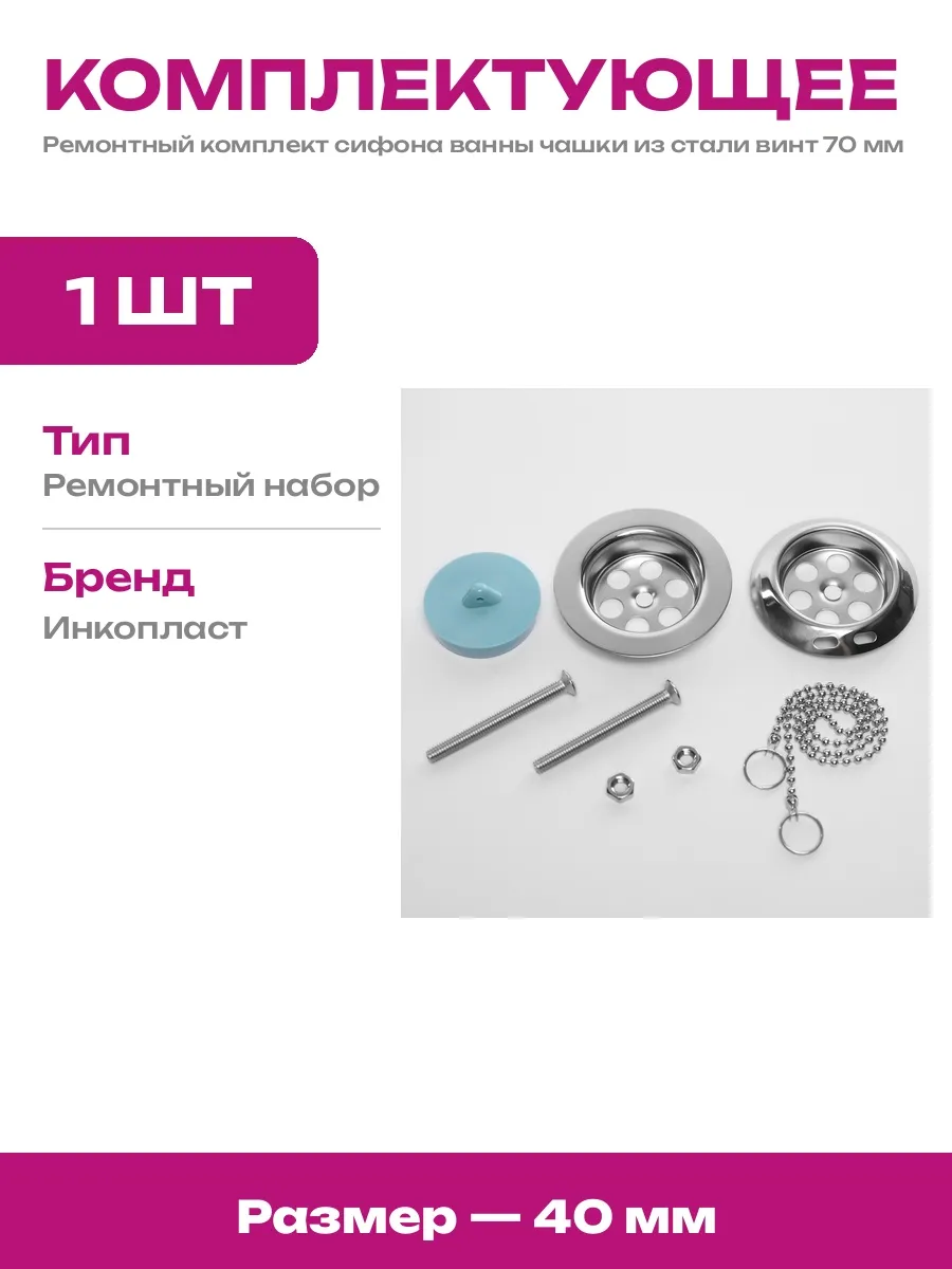 Ремкомплект сифона для ванны чашки нержавеющая сталь и винт
