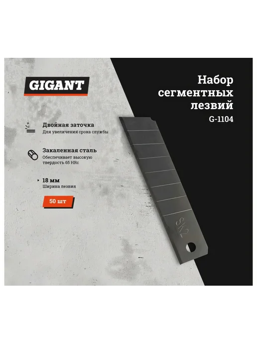 Набор сегментных лезвий 50 шт, 18 мм Gigant G-1104, 50 шт, фото 2
