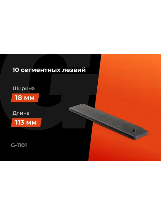 Набор 8-ми сегментных лезвий (10 шт 18 мм) Gigant G-1101, 10 шт, фото 2