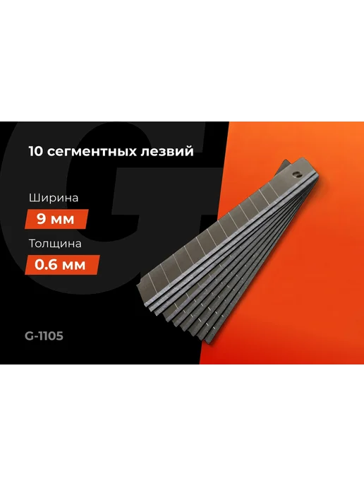 Набор сегментных лезвий 10 шт, 9 мм Gigant G-1105, 10 шт, фото 2