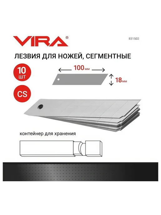 VIRA Лезвия сегментированные (18 мм 10 шт) для ножей 831502, 10 шт, фото 2