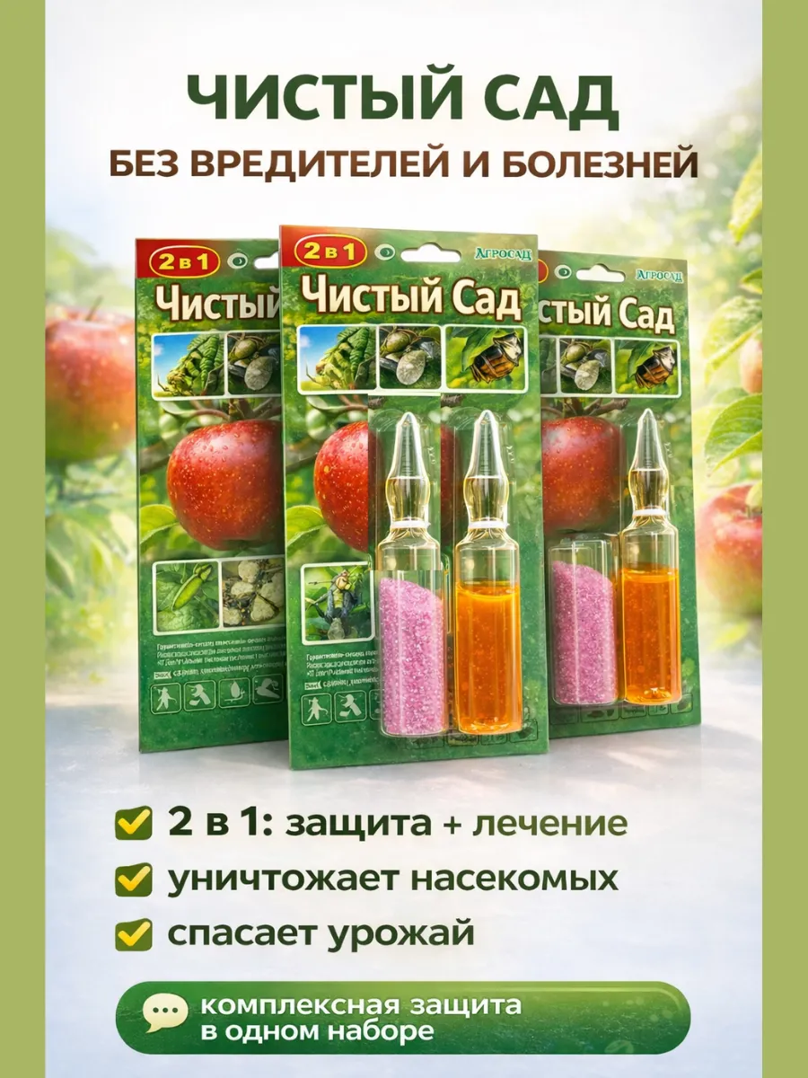 универсальное средство от вредителей для сада и огорода 3шт