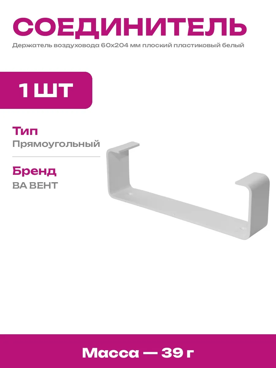 Крепление для плоских каналов 60х204 белый пластиковый
