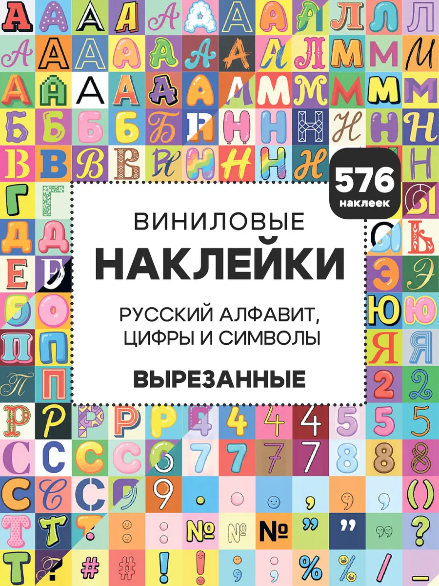 Наклейки Русский алфавит, буквы и цифры, набор 576 шт