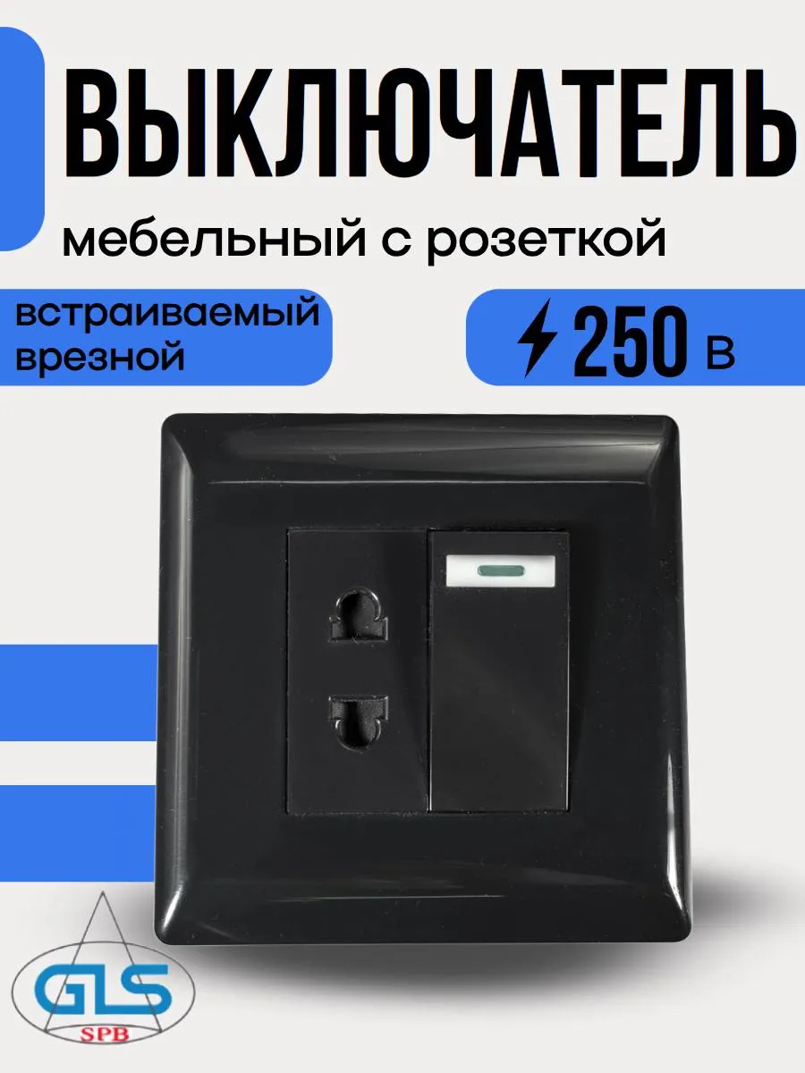 Выключатель с розеткой мебельный