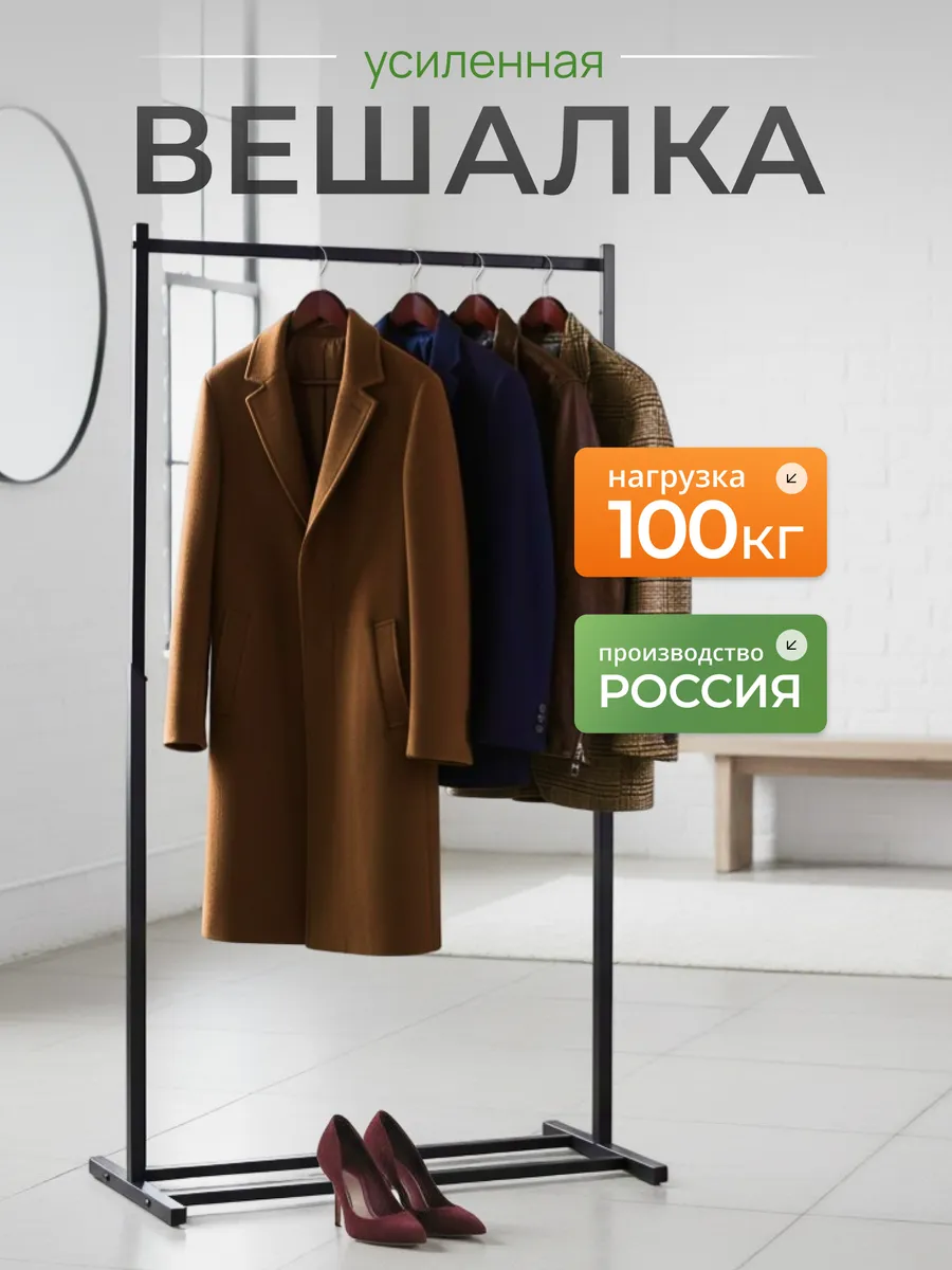 Вешалка напольная для одежды