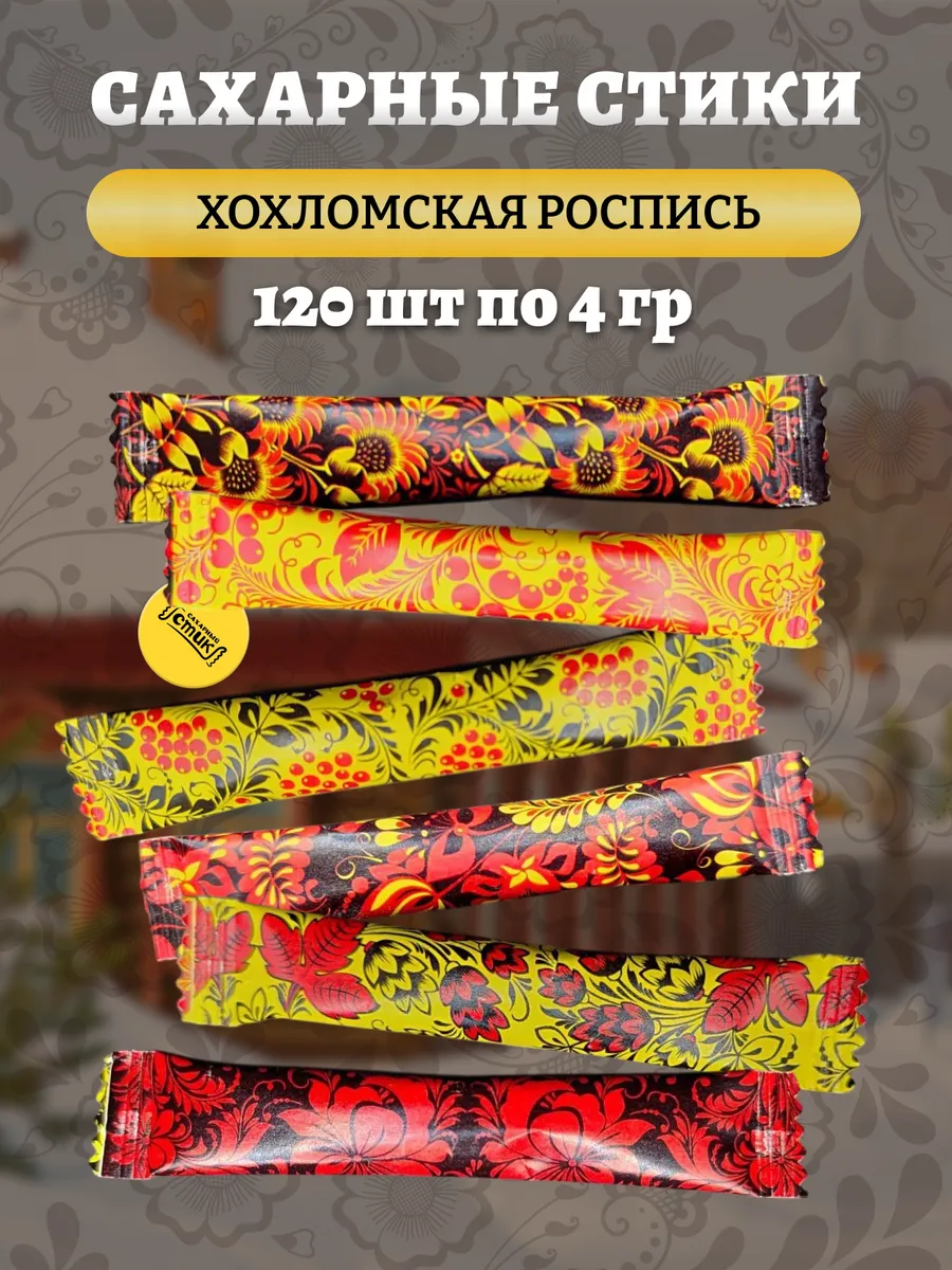 Сахар в стиках хохлома 120шт