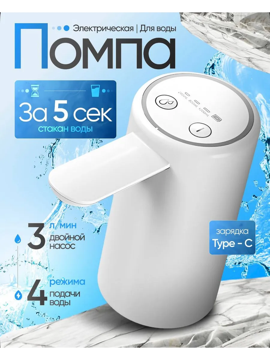 Помпа Электрическая для воды 5-19 Белая